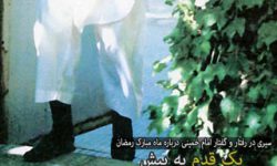 سیری در رفتار و گفتار امام خمینی درباره ماه مبارک رمضان