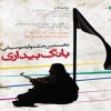برگزاری جشنواره سرودهای انقلابی «بانگ بیداری» در خوزستان