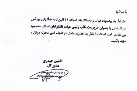 نایب رئیس هیات ناشنوایان خوزستان منصوب شد