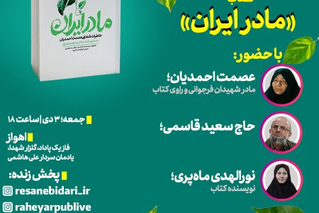 کتاب مادر ایران در اهواز رونمایی می‌شود