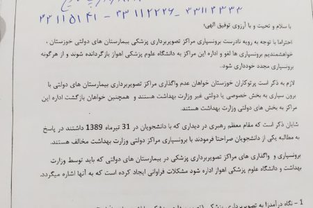 مخالفت مدافعان سلامت با برونسپاری اجباری بخش‌های تصویر برداری پزشکی وزارت بهداشت در خوزستان