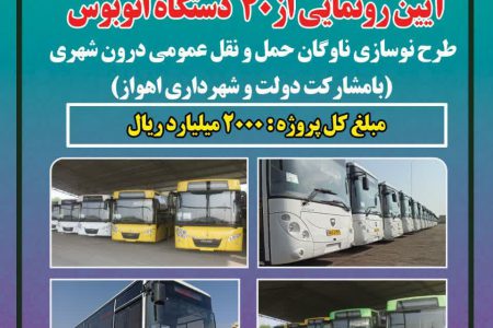 رونمایی از ۴۰دستگاه اتوبوس جدیدِ سازمان اتوبوسرانی برگزار می شود