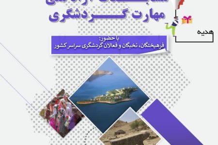 آغاز رقابت نخستین دوره مسابقات آزاد ملی مهارت گردشگری در خوزستان
