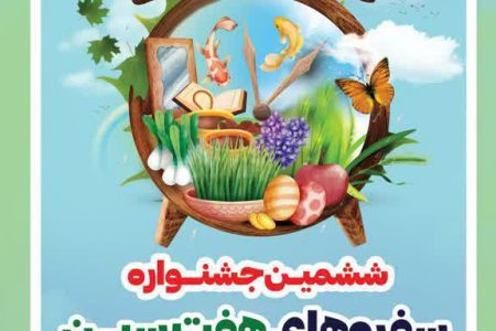 ششمین جشنواره سفره های هفت‌سین برگزار می شود