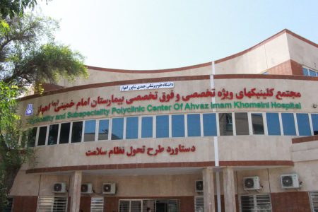 سامانه نوبت‌دهی درمانگاه بیمارستان امام خمینی(ره) اهواز