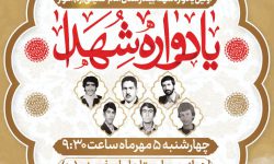 برگزاری اولین یادواره شهدا بیمارستان امام خمینی (ره) اهواز