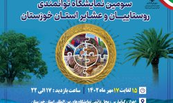برگزاری سومین نمایشگاه “توانمندی روستائیان و عشایر استان”