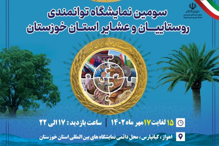 برگزاری سومین نمایشگاه “توانمندی روستائیان و عشایر استان”