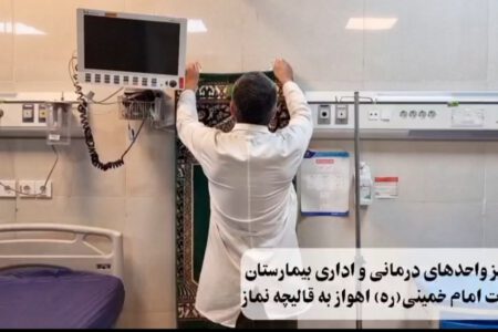 اجرای طرحی ابتکاری در جهت سهولت اقامه نماز در بیمارستان امام خمینی اهواز